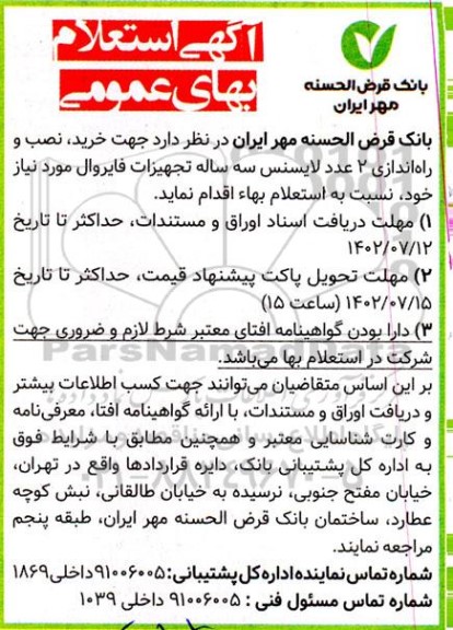 آگهی استعلام بهای عمومی خرید ، نصب و راه اندازی 2 عدد لایسنس سه ساله