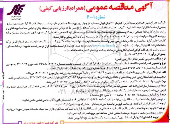 مناقصه انتخاب کارگزار جهت برون سپاری بخشی از خدمات قابل ارائه به متقاضیان مسکن مهر