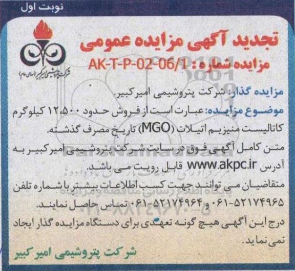 تجدید مزایده فروش حدود 12.500 کیلوگرم کاتالیست منیزیم اتیلات (MGO) تاریخ مصرف گذشته