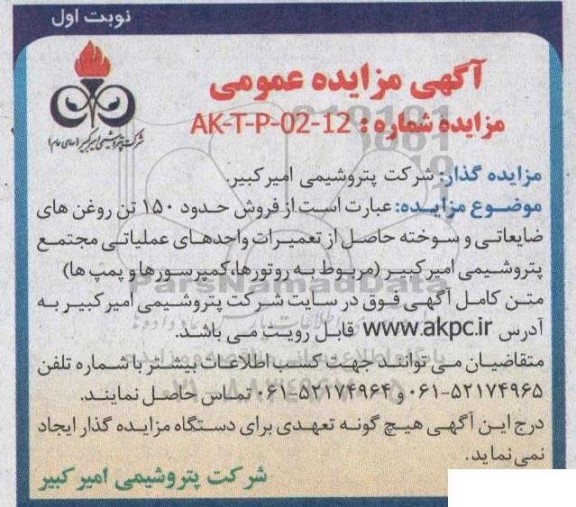 مزایده فروش حدود 150 تن روغن های ضایعاتی و سوخته حاصل از تعمیرات واحدهای عملیاتی