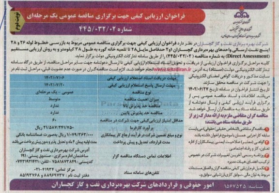 مناقصه بازرسی خطوط لوله 26 و 28 اینچ نفت ارسالی