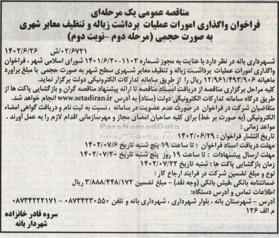 فراخوان واگذاری امورات عملیات برداشت زباله و تنظیف معابر شهری - مرحله دوم نوبت دوم