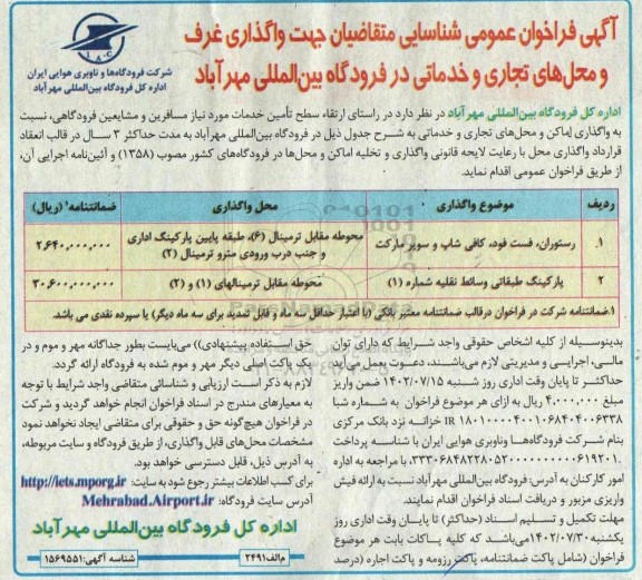 فراخوان شناسایی متقاضیان جهت واگذاری غرف و محل های تجاری و خدماتی در فرودگاه