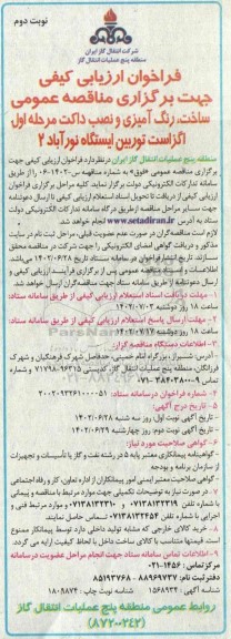 فراخوان ارزیابی کیفی مناقصه ساخت، رنگ آمیزی و نصب داکت مرحله اول اگزاست توربین ایستگاه نورآباد 2