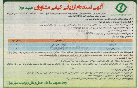 استعلام ارزیابی کیفی مشاوران - نوبت دوم