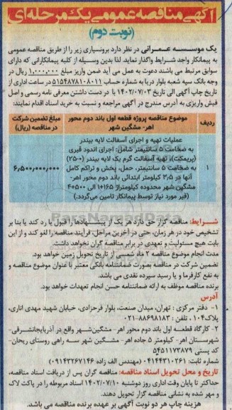 مناقصه عملیات تهیه و اجرای آسفالت لایه بیندر  - نوبت دوم 