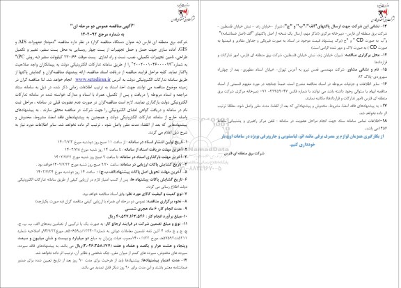 مناقصه دمونتاژ تجهیزات AIS و GIS، آماده سازی جهت حمل و حمل تجهیزات از ...