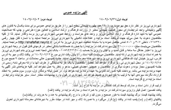 مزایده بهره برداری از ۲۹ عدد بیلبورد تبلیغاتی سطح شهر   - نوبت دوم 