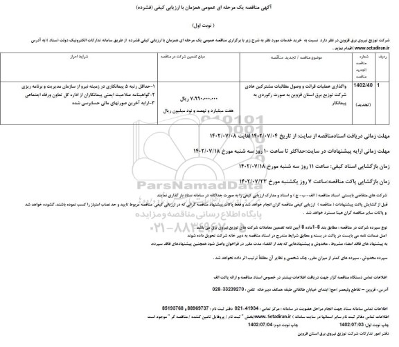 مناقصه واگذاری علمیات قرائت و وصول مطالبات مشرکین عادی شرکت توزیع برق