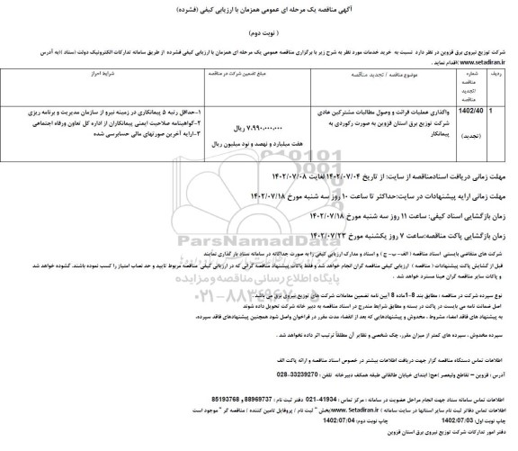 مناقصه واگذاری علمیات قرائت و وصول مطالبات مشرکین عادی شرکت توزیع برق - نوبت دوم 