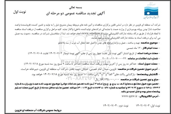 تجدید مناقصه تهیه و ساخت، بارگیری، حمل و باراندازی لوله های چدن داکتیل خط انتقال آب شرب از سد
