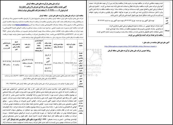 تجدید مناقصه واگذاری حجمی/ زمانی پیمان انبار نفت