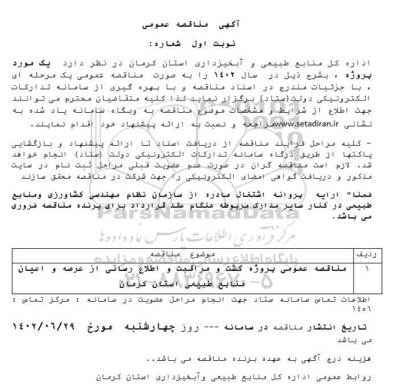 مناقصه عمومی پروژه گشت و مراقبت و اطلاع رسانی از عرضه و اعیان منابع