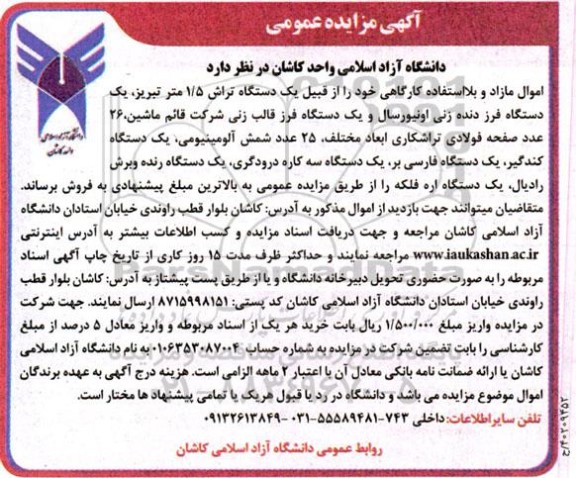 مزایده فروش اموال مازاد و بلااستفاده کارگاهی ...