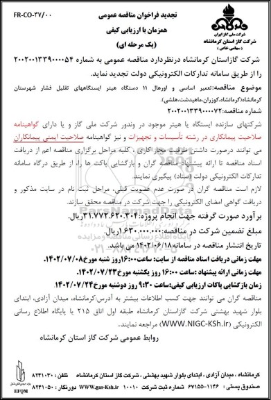 تجدید فراخوان مناقصه تعمیر اساسی و اورهال