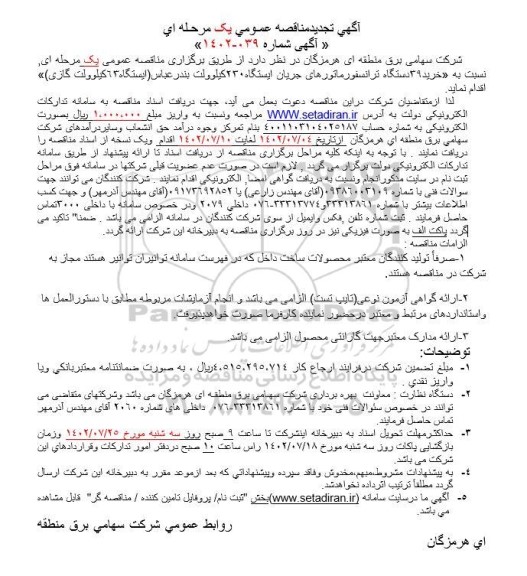 مناقصه خرید 39 دستگاه ترانسفورماتورهای جریان 