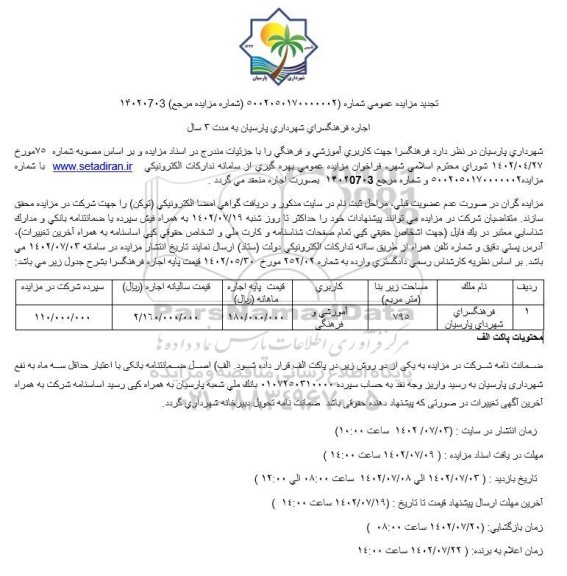 مزایده اجاره فرهنگسرا جهت کاربری آموزشی و فرهنگی
