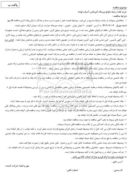 مناقصه خرید هفت ردیف انواع بیرینگ گیربکس آسیاب لوشه 