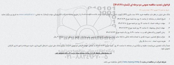 تجدید مناقصه خرید 868 عدد باتری UPS (تولید داخل) -