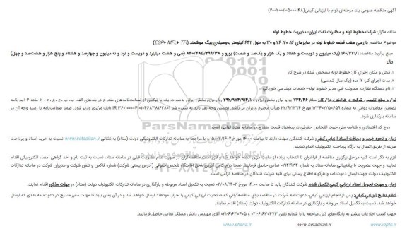 مناقصه بازرسی هفت قطعه خطوط لوله