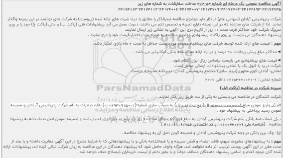 مناقصه ساخت سفارشات