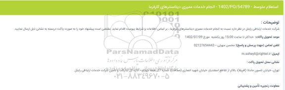 استعلام انجام خدمات ممیزی دیتاسنترهای کارفرما