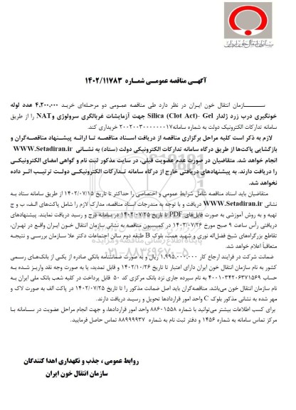 مناقصه عمومی دو مرحله ای 4.200.000 عدد لوله خونگیری درب 