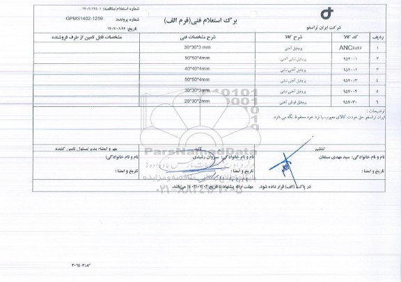 استعلام پروفیل ...