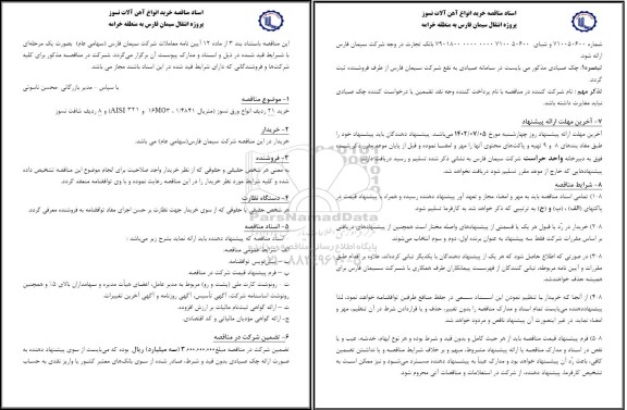 مناقصه خرید 21 ردیف انواع ورق نسوز متر متریال