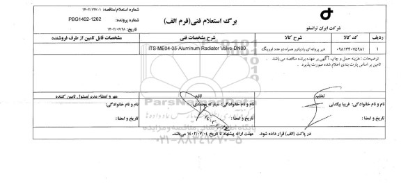 استعلام شیر پروانه ای رادیاتور همراه دو عدد اورینگ