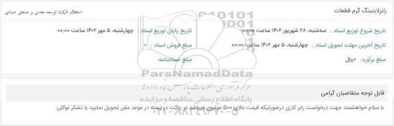 استعلام رابر لاینینگ گرم قطعات