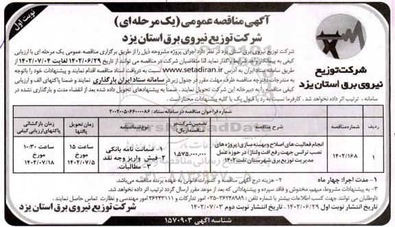 مناقصه انجام فعالیت های اصلاح بهینه سازی ( پروژه های نصب ترانس جهت رفع افت ولتاژ ) 