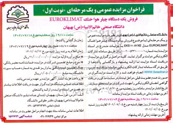 مزایده فروش یک دستگاه چیلر هوا خنک EUROKLIMAT