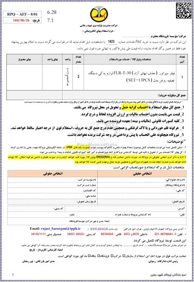 استعلام فیلتر سپراتور (حذف ابهای آزاد) FLR-T-30 لوازم یدکی دستگاه تصفیه روغن
