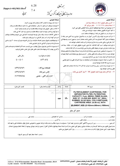 استعلام فیلتر سپراتور گاز