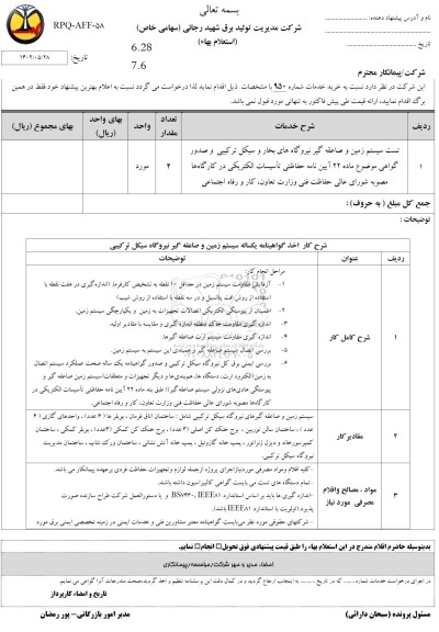 استعلام تست سیستم زمین و صاعقه گیر نیروگاه های بخار