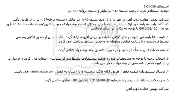 استعلام خرید 2 ردیف تسمه A42 بنز مایلر و تسمه پروانه A67 بنز