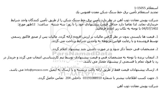 استعلام تامین برق خط سنگ شکن معدن ققنون یک