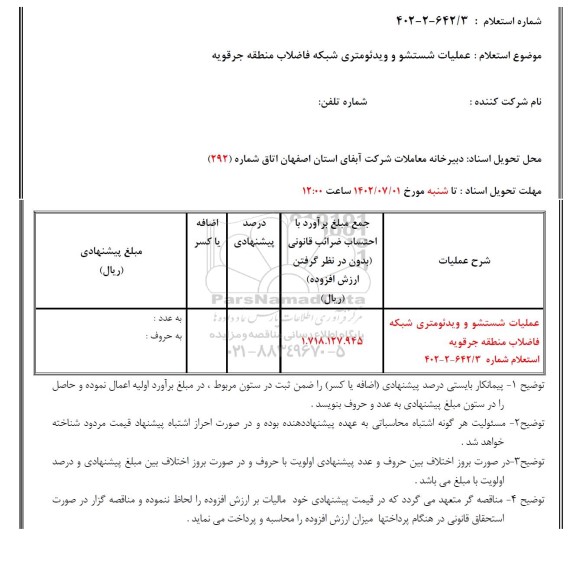 استعلام عملیات شستشو و ویدئومتری شبکه فاضلاب منطقه