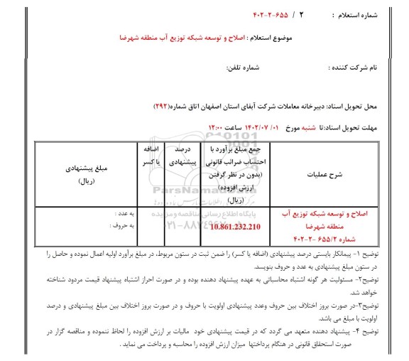 استعلام اصلاح و توسعه شبکه توزیع آب