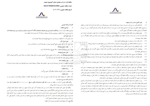 مناقصه پیمانکاری اجرای بتن ریزی محوطه واحدهای سه گانه آند سازی 