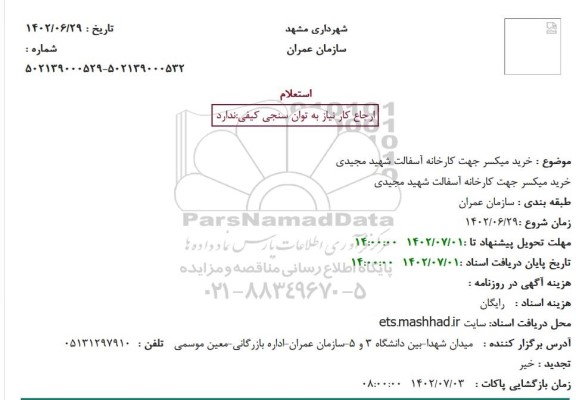 استعلام خرید میکسر جهت کارخانه آسفالت