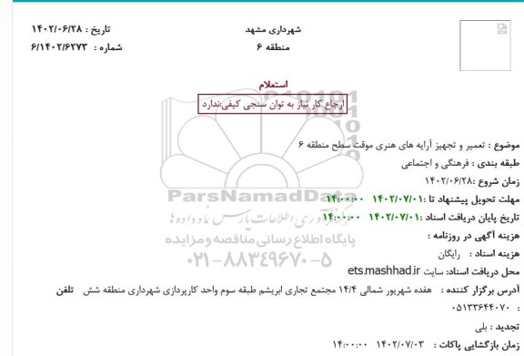 استعلام تعمیر و تجهیز آرایه های هنری موقت سطح منطقه 6