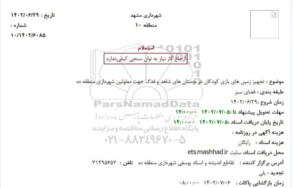 استعلام تجهیز زمین های بازی کودکان