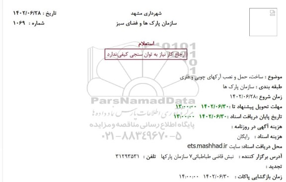 استعلام ساخت، حمل و نصب آرکهای چوبی و فلزی