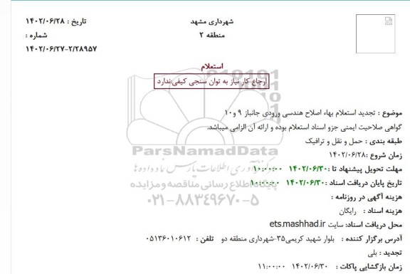 تجدید استعلام بهاء اصلاح هندسی ورودی جانباز 9 و10