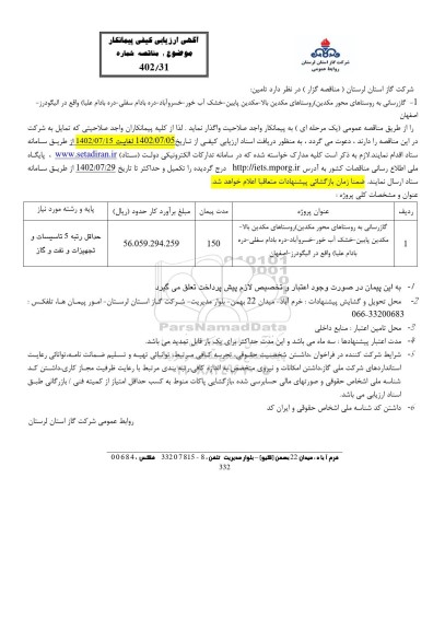 ارزیابی کیفی پیمانکار مناقصه گازرسانی به روستاها