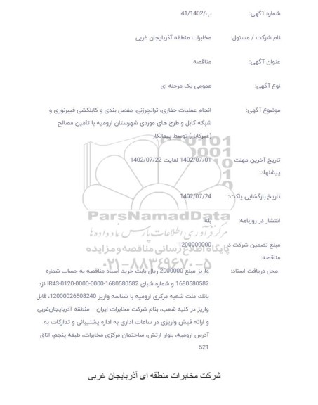 مناقصه انجام عملیات حفاری، ترانچرزنی ، مفصل بندی و کابلکشی فیبرنوری و شبکه کاب