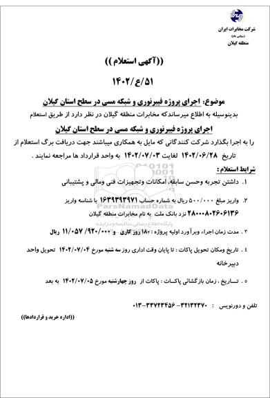 استعلام اجرای پروژه فیبرنوری و شبکه مسی در سطح