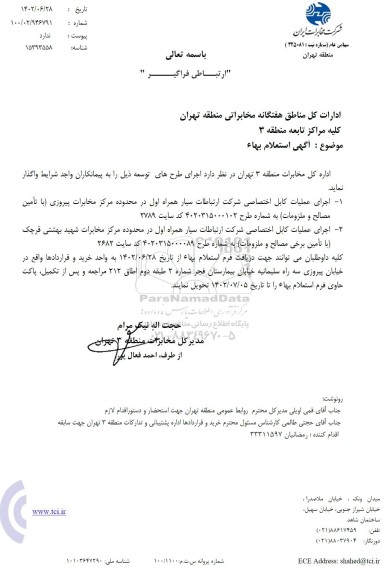 استعلام بها اجرای عملیات کابل اختصاصی و ...